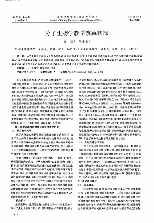 分子生物学教学改革初探