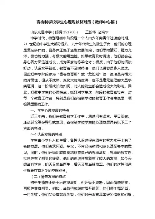 寄宿制学校学生心理现状及对策（教师中心稿）