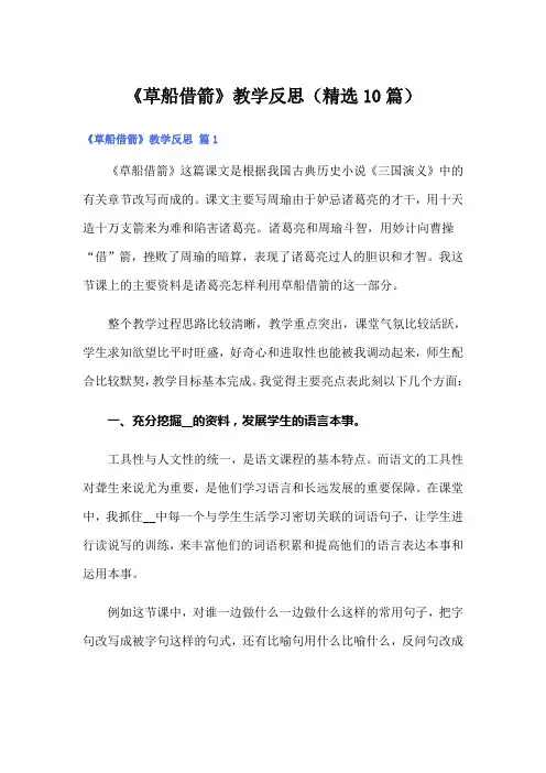 《草船借箭》教学反思(精选10篇)