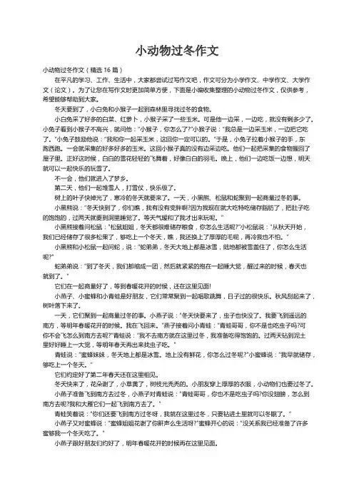 小动物过冬作文（精选16篇）