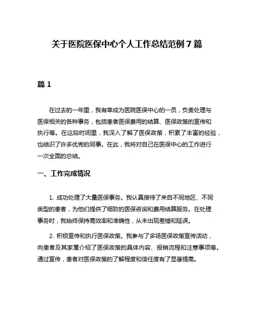 关于医院医保中心个人工作总结范例7篇