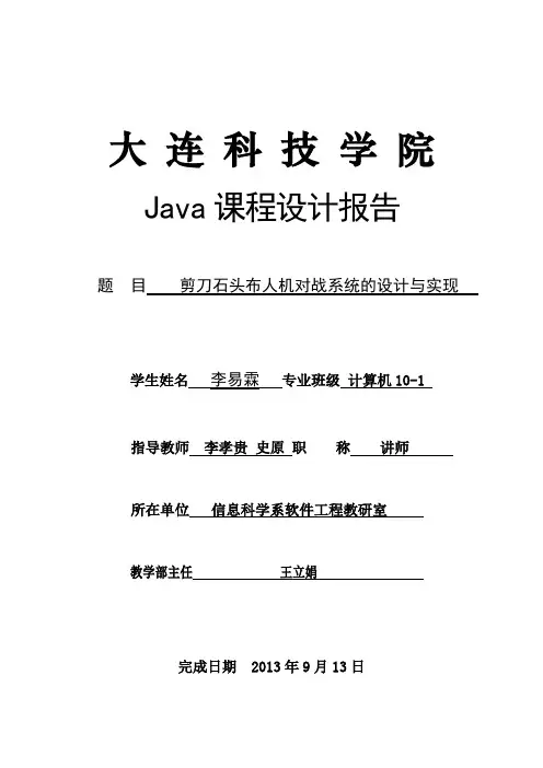 Java课程设计报告石头剪子布猜拳人机对战