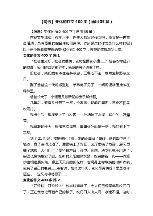 【精选】变化的作文400字（通用35篇）