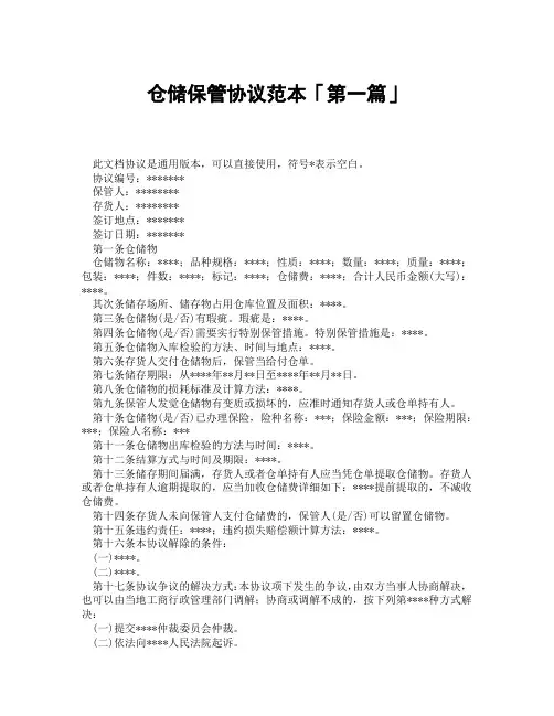 仓储保管协议范本「精选3篇」
