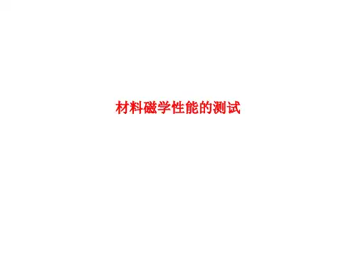 材料磁学性能及其测量