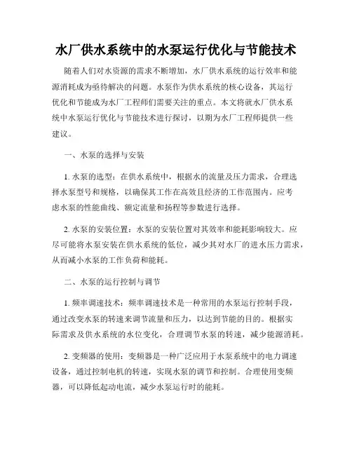 水厂供水系统中的水泵运行优化与节能技术