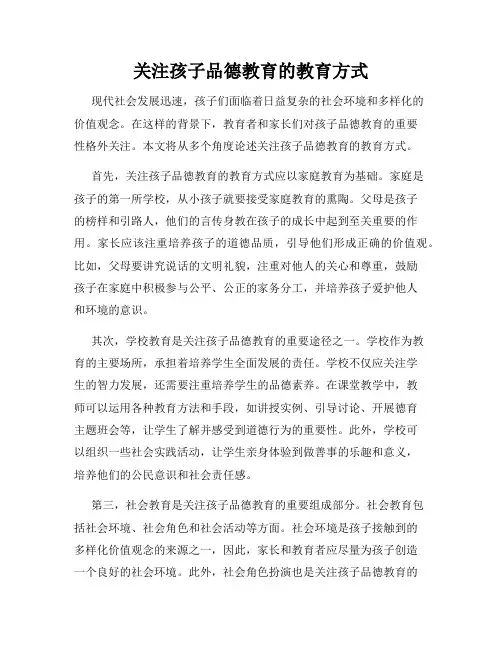 关注孩子品德教育的教育方式