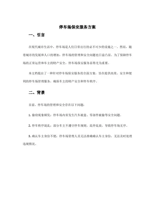 停车场保安服务方案