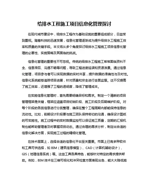 给排水工程施工项目信息化管理探讨