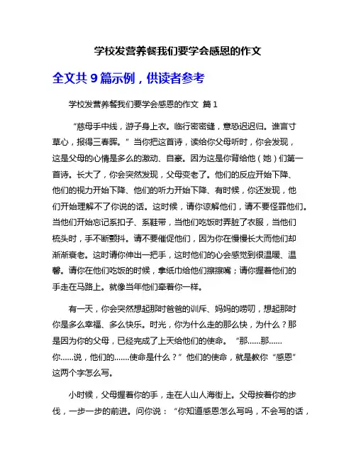 学校发营养餐我们要学会感恩的作文