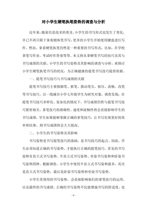 对小学生硬笔执笔姿势的调查与分析