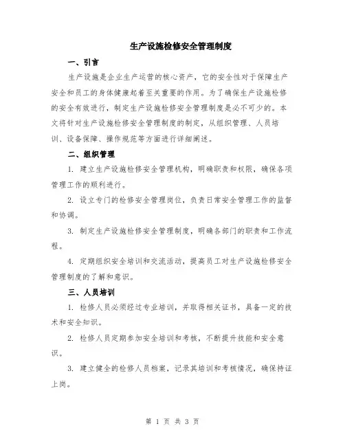 生产设施检修安全管理制度