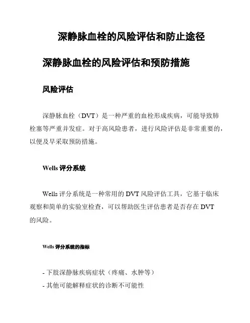 深静脉血栓的风险评估和防止途径