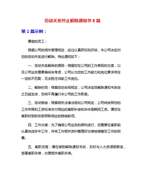 劳动关系终止解除通知书8篇