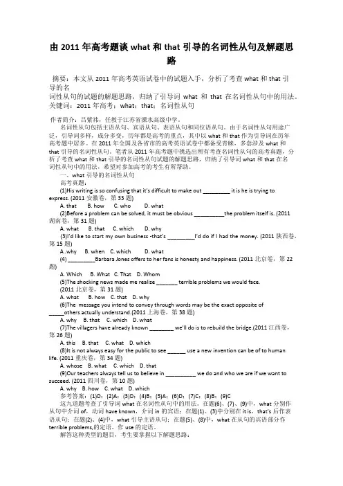 由2011年高考题谈what和that引导的名词性从句及解题思路