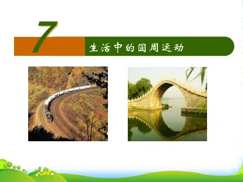 新人教版高中物理必修二第五章第七节生活中的圆周运动(共21张)