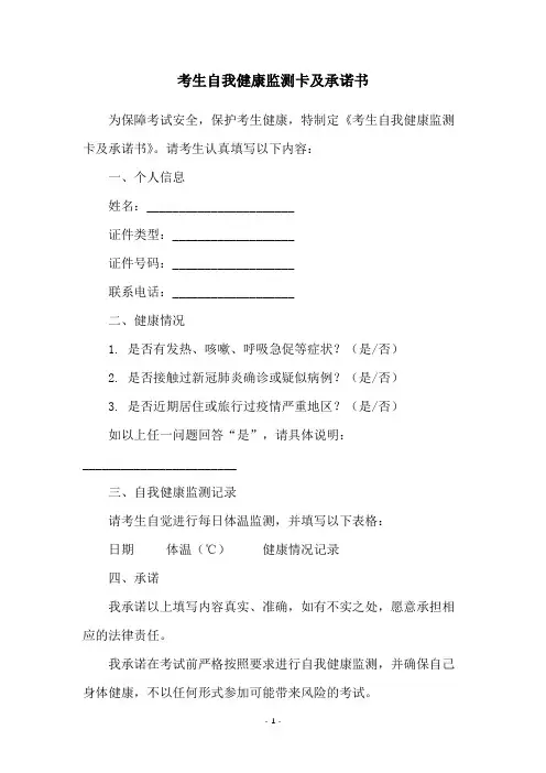 考生自我健康监测卡及承诺书
