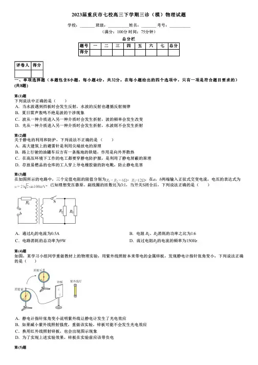2023届重庆市七校高三下学期三诊(模)物理试题