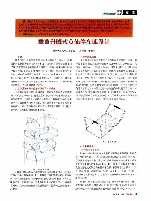 垂直升降式立体停车库设计