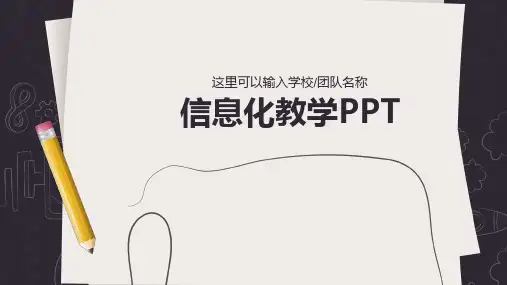 信息化教学PPT模板