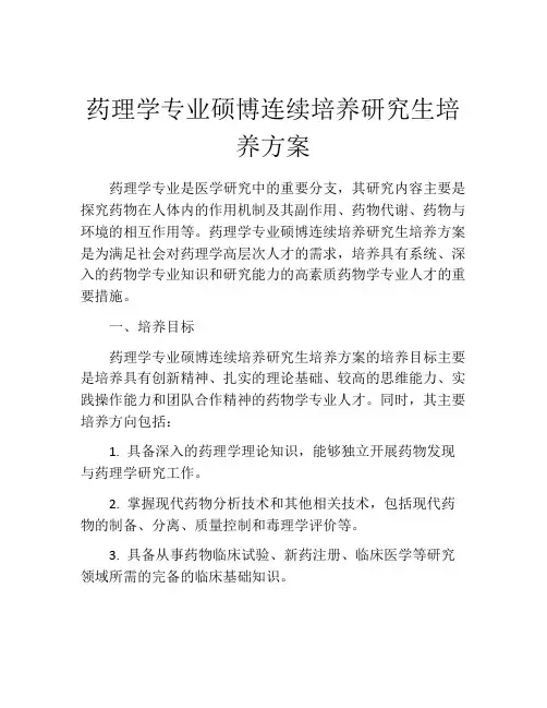药理学专业硕博连续培养研究生培养方案