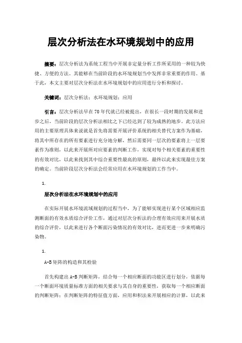 层次分析法在水环境规划中的应用