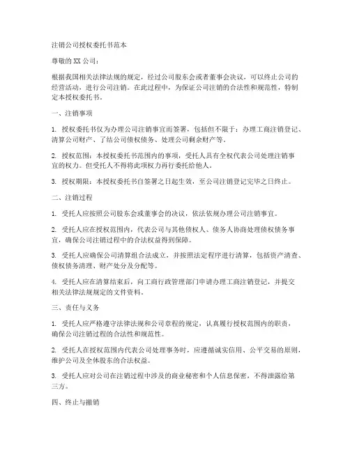 注销公司授权委托书的范本