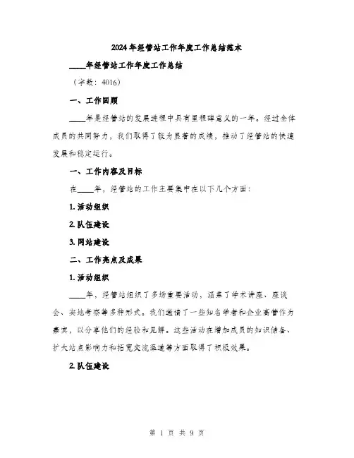 2024年经管站工作年度工作总结范本(三篇)