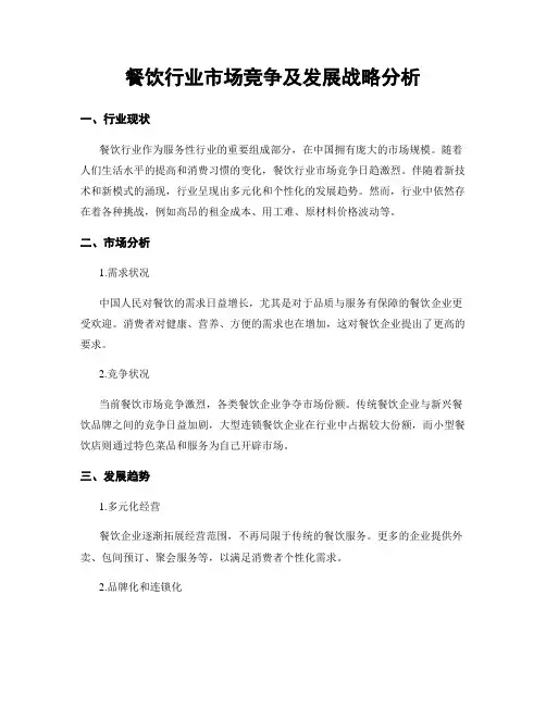 餐饮行业市场竞争及发展战略分析