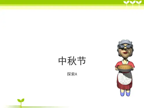 月圆中秋—美术课件