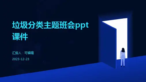 垃圾分类主题班会PPT课件