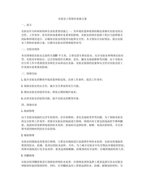 实验室工程修补装修方案