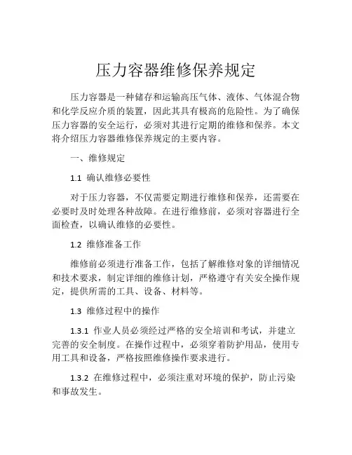 压力容器维修保养规定