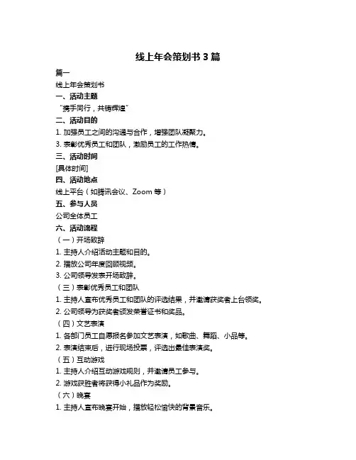 线上年会策划书3篇