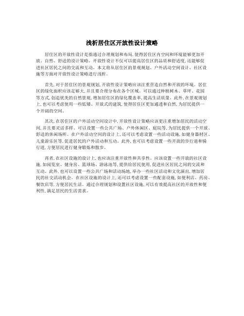浅析居住区开放性设计策略