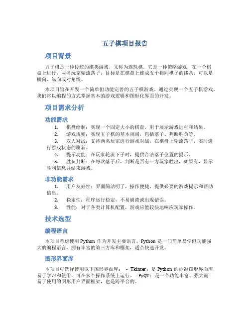 五子棋项目报告