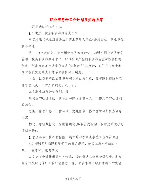 职业病防治工作计划及实施方案(10篇)