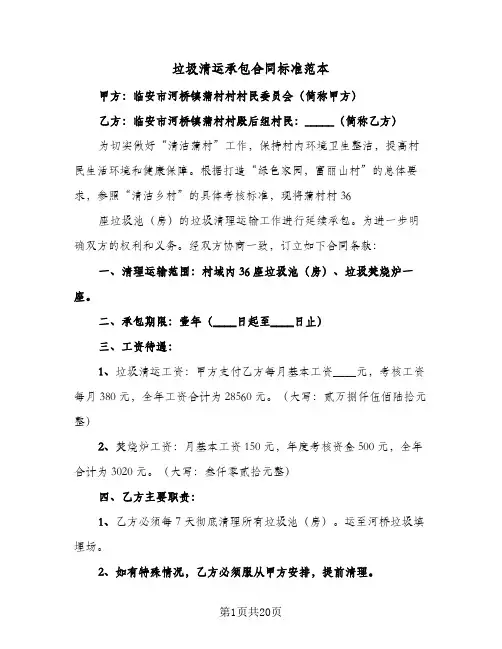 垃圾清运承包合同标准范本(8篇)