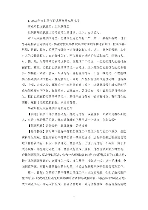 2022年事业单位面试题型及答题技巧(精选)