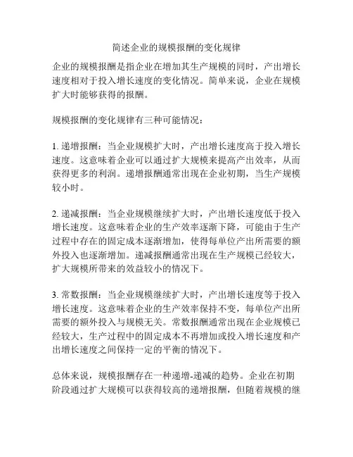 简述企业的规模报酬的变化规律