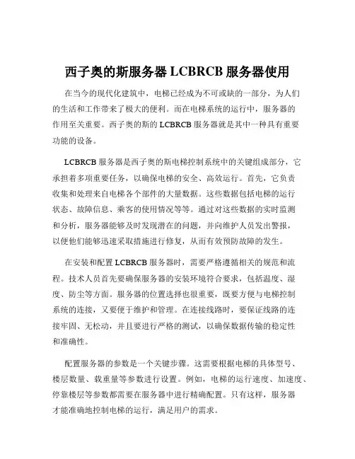 西子奥的斯服务器LCBRCB服务器使用