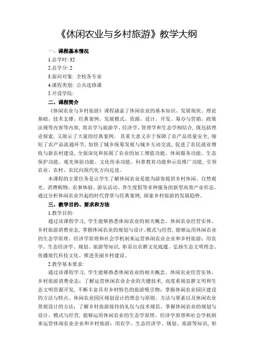 《休闲农业与乡村旅游》教学大纲