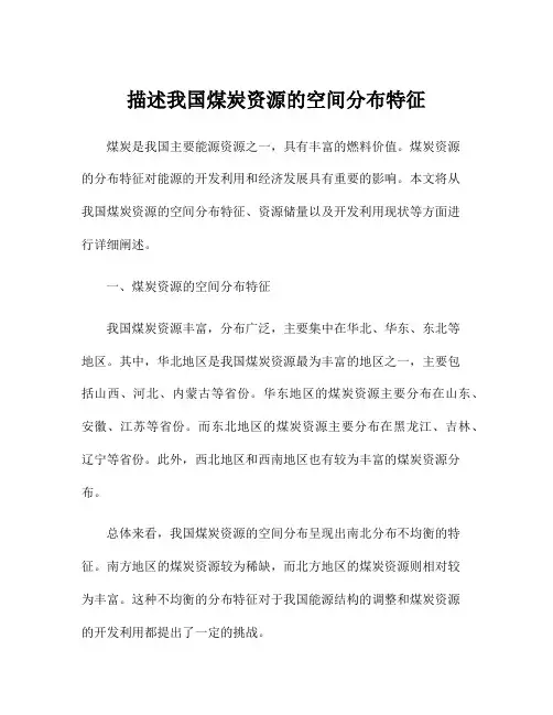 描述我国煤炭资源的空间分布特征