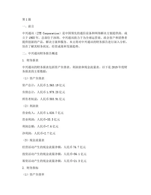 分析中兴通讯的财务报告(3篇)
