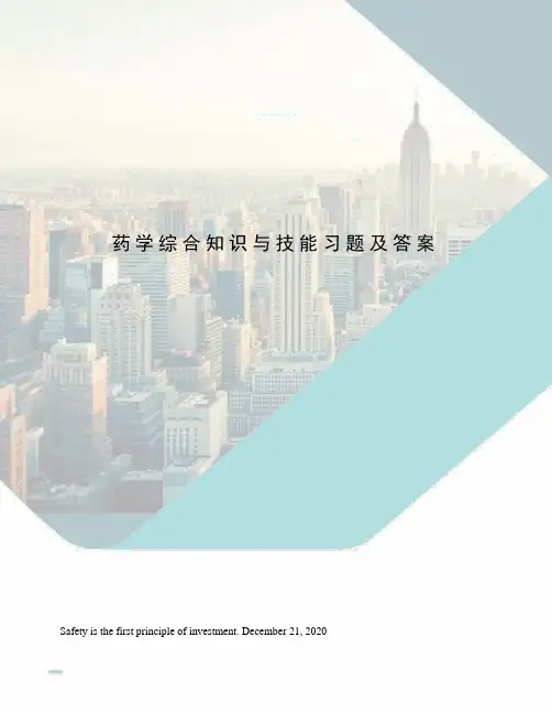 药学综合知识与技能习题及答案