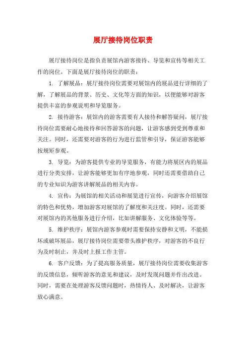 展厅接待岗位职责
