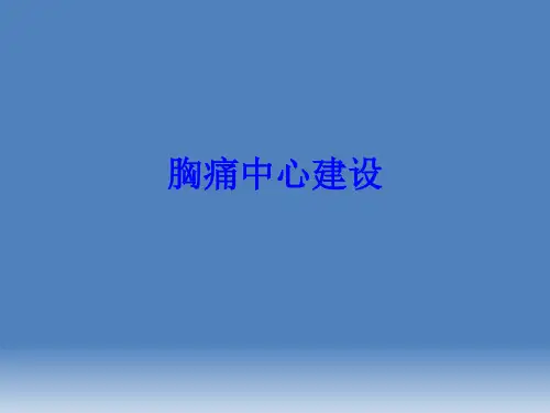 胸痛中心建设培训-2023年学习资料