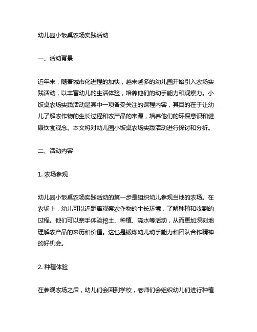 幼儿园小饭桌农场实践活动 幼儿园实践活动