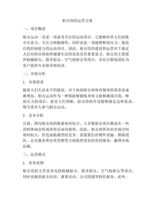 射击馆的运营方案