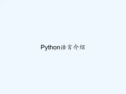 Python语言介绍 PPT